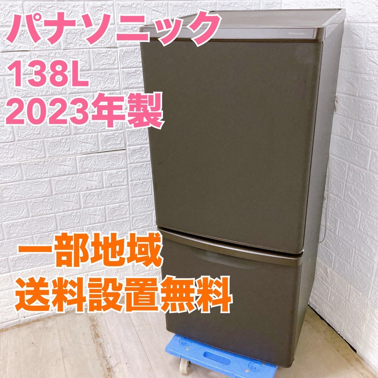 Panasonic 138L 冷蔵庫 単身向け 耐熱天板【地域限定配送無料