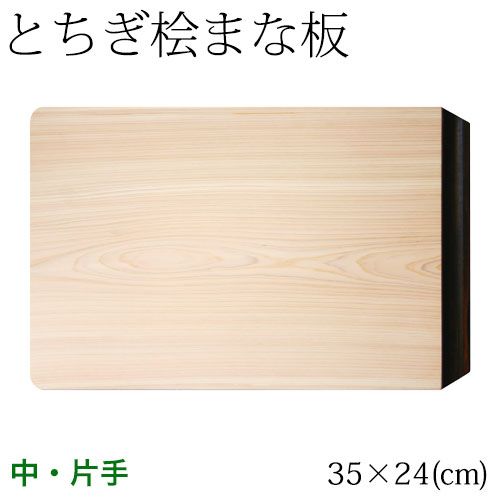 とちぎ桧まな板 黒檀片手 中 35×24cm 日光 八溝山の桧一枚板使用 Cypress cutting board Tochigi craft