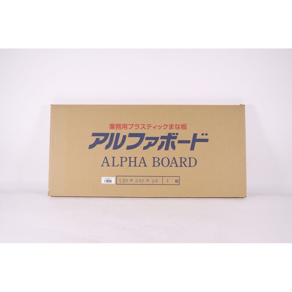 アルファ アルファPCまな板 720x330x20 1点