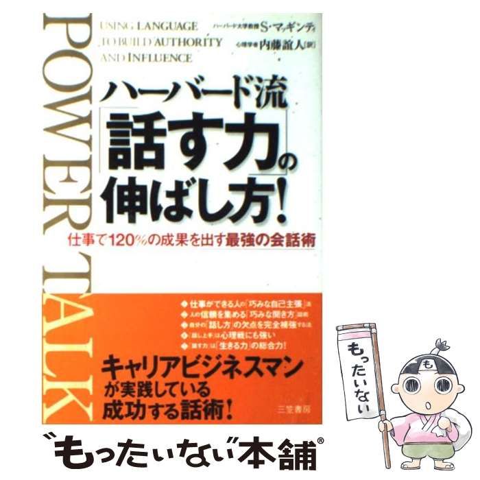 中古】 ハーバード流「話す力」の伸ばし方! / S.マッギンティ、内藤