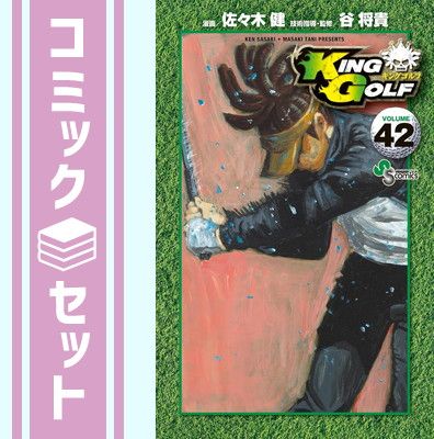 KING GOLF 1〜42巻 全巻セット