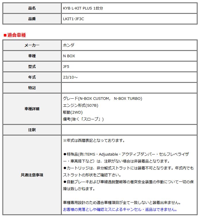 KYB カヤバ エルキットプラス L-KIT PLUS 1台分 N BOX JF5 23 10～ LKIT1-JF3C