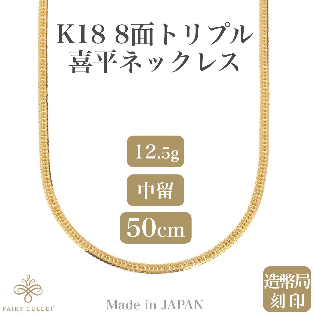 18金ネックレス K18 8面トリプル喜平 約12gUp 50cm 中留め