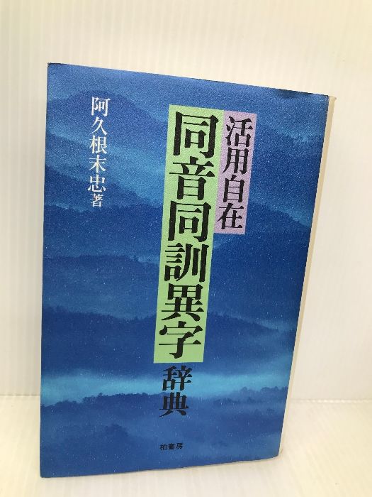 活用自在同音同訓異字辞典 柏書房 阿久根 末忠