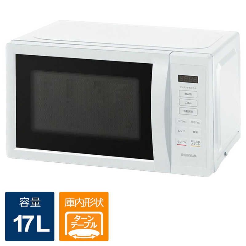 送料無料 ♥ 未開梱 アイリスオーヤマ IRIS OHYAMA 電子レンジ 17L ターンテーブル ヘルツフリー 東日本 西日本対応 KMB-T178-W