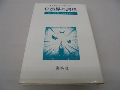 自然界の調律―昆虫・赤外線・太陽エネルギー (1980年) 自然界の調律―昆虫・赤外線・太陽エネルギー (1980年) 【公式通販】