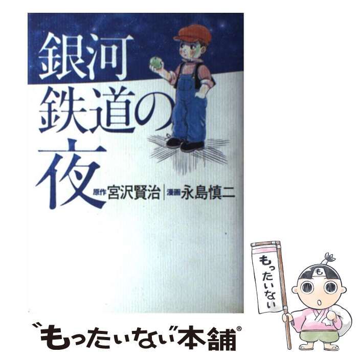 銀河鉄道の夜 永島慎二【稀少本】 中古】 銀河鉄道の夜 / 宮沢賢治、永島慎二 / 日本放送出版協会 - メルカリ