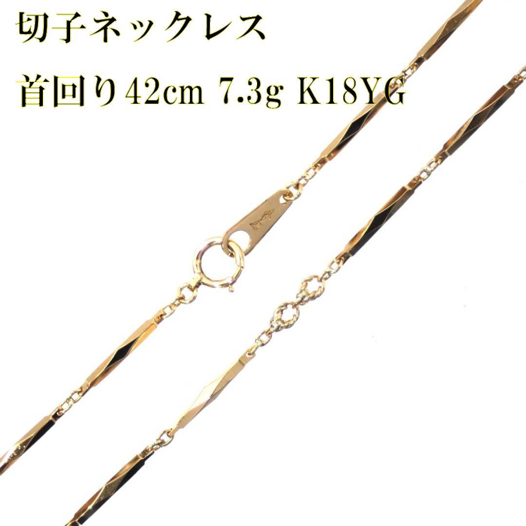 K18/18金 切子ネックレス チェーン 首回り42cm 7.3g 造幣局検定刻印 