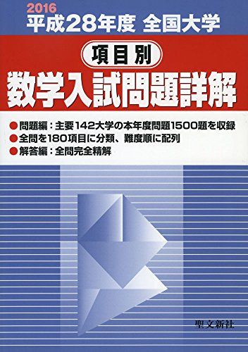 全国大学項目別数学入試問題詳解 平成28年度: 2016年度／聖文新社編集