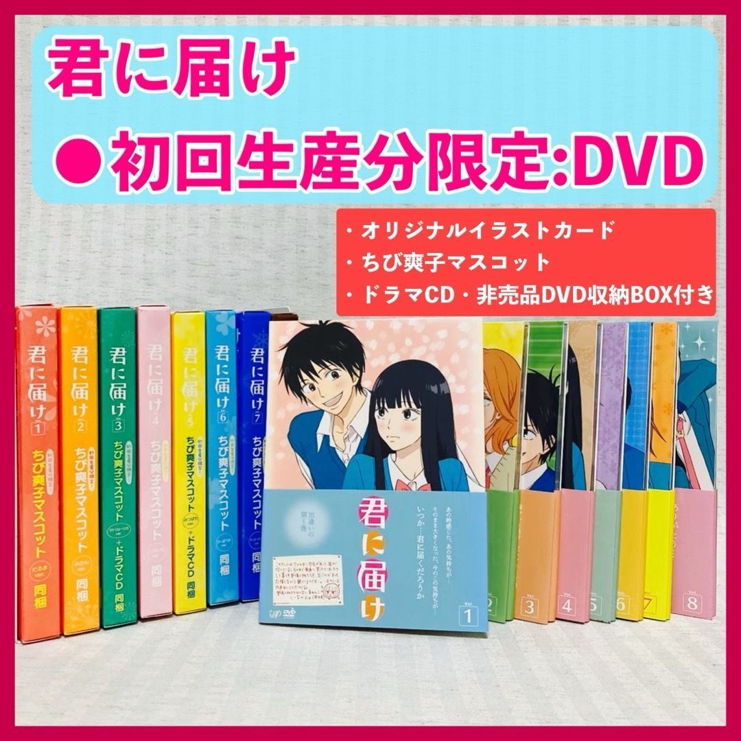 初回生産限定版】君に届け アニメ 1期 全巻 ・DVD ちび爽子
