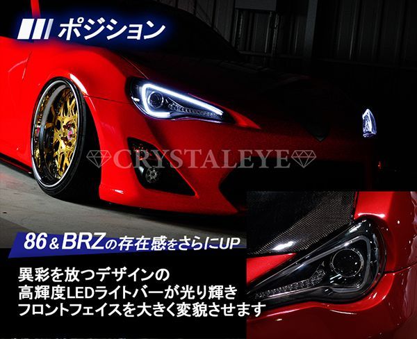 86 /BRZ ハチロク クリスタルアイLEDライトバー ヘッドライト