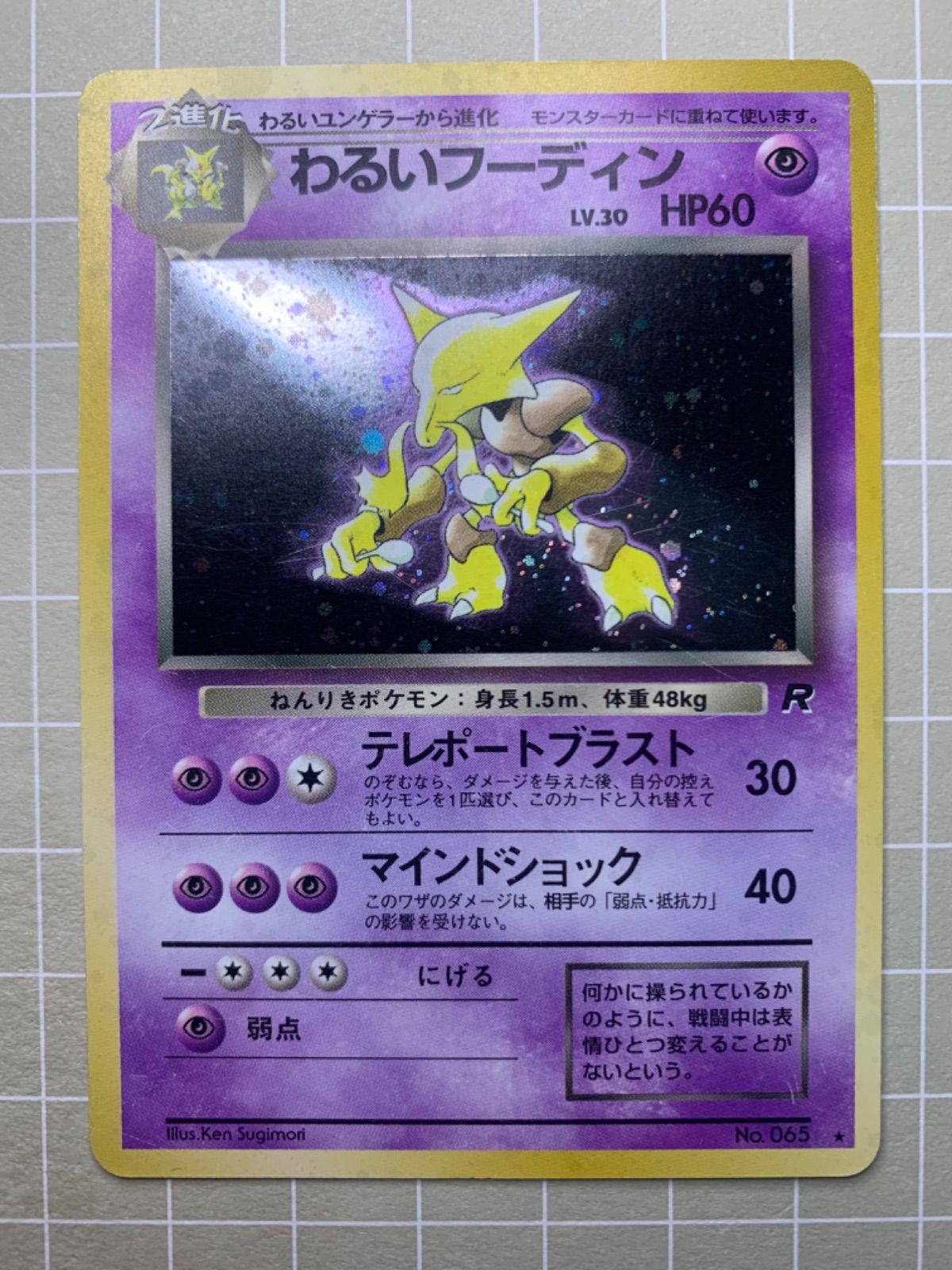【ポケモンカード】わるいフーディン 旧裏面 状態D】No.065 OLDBACK わるいフーディン LV.30/HP60/旧裏
