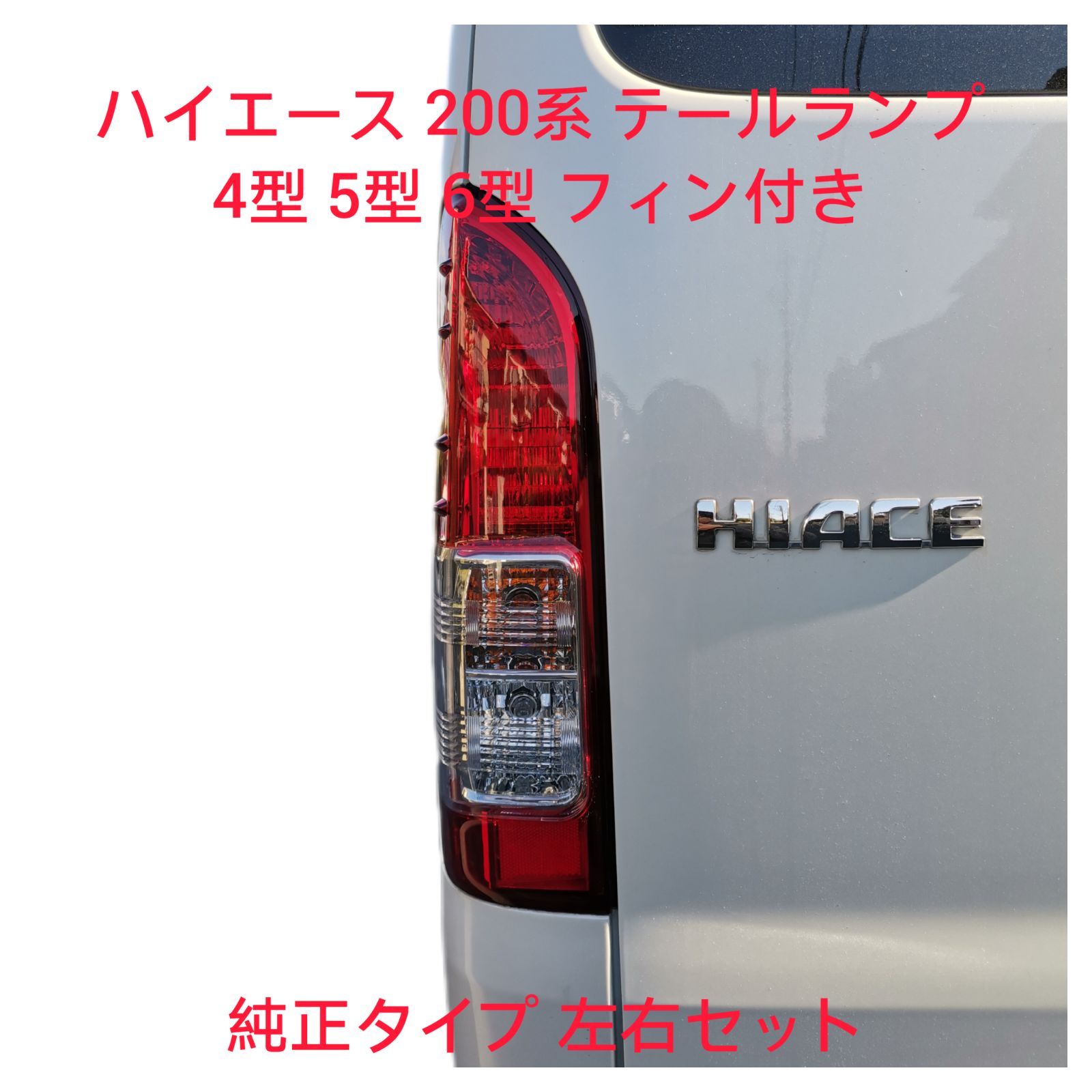 2024好評トヨタ　ハイエース　【新車外し】純正テールランプ パーツ