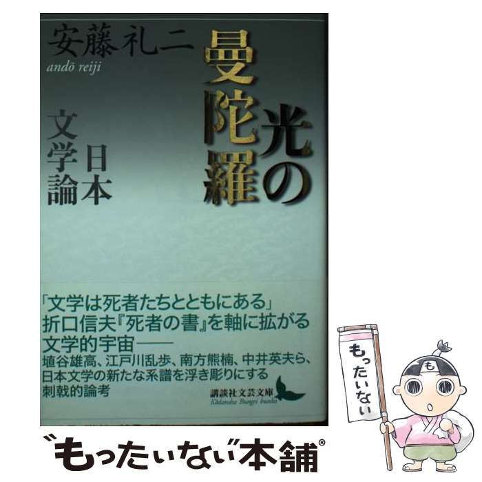 中古】 光の曼陀羅 日本文学論 (講談社文芸文庫) / 安藤 礼二