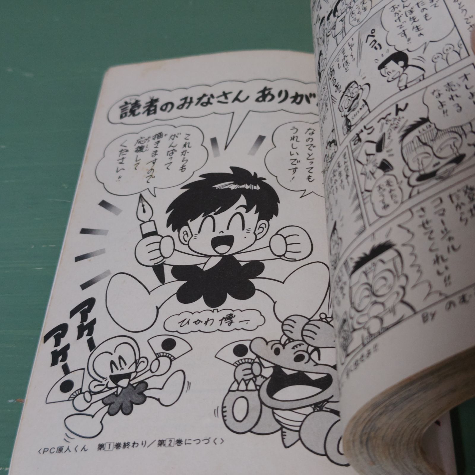 漫画】PC原人くん ひかわ博一 小学館 1993年11月25日 初版第1刷発行
