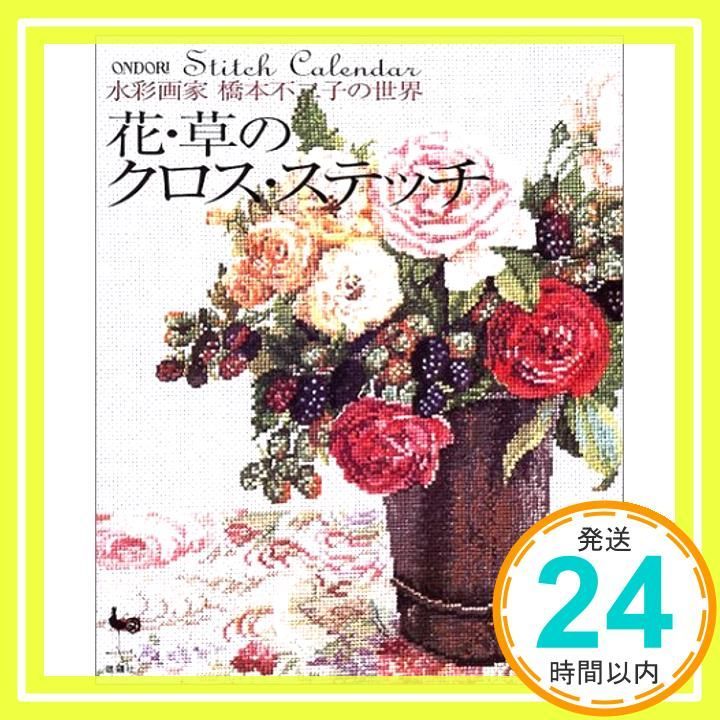 花・草のクロス・ステッチ : 水彩画家橋本不二子の世界 Amazon.fr - 花・草のクロス・ステッチ―水彩画家橋本不二子の