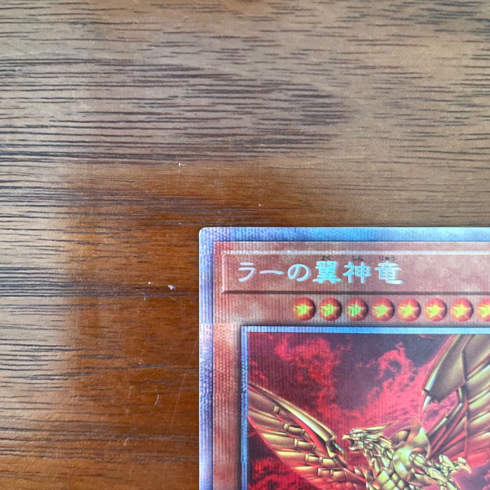 遊戯王 ラーの翼神竜 絵違い プリズマティックシークレットレア