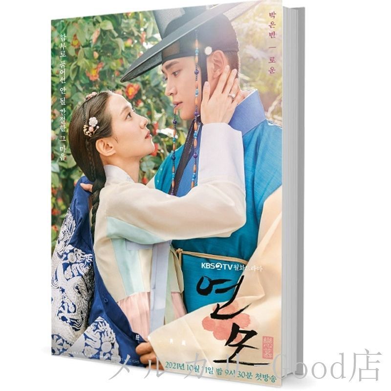 韓国ドラマ 恋慕 写真集 パクウンビン チェビョンチャン