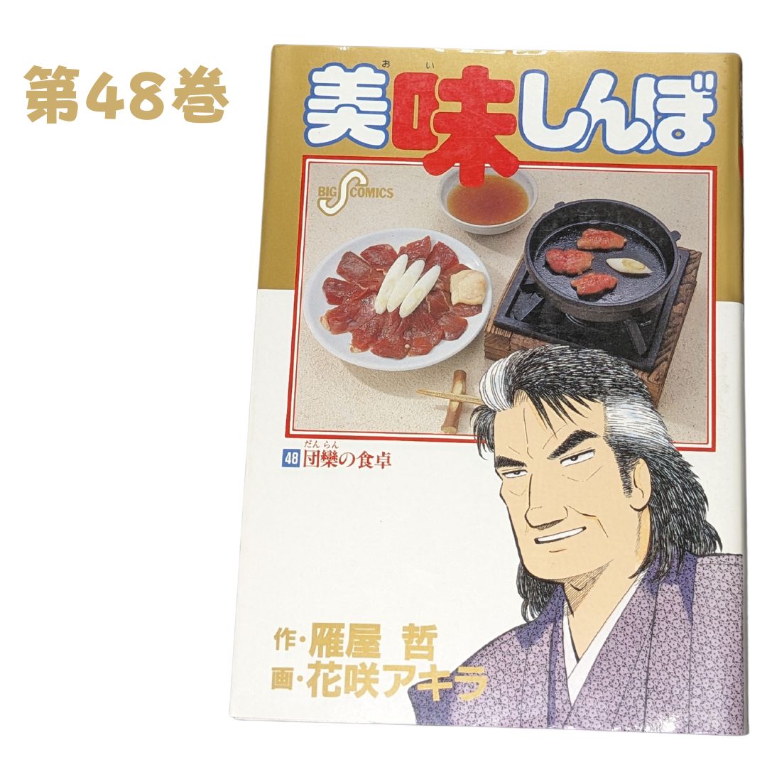 美味しんぼ / 48巻（団欒の食卓）】 雁屋哲 ＃ビッグコミックス - メルカリ