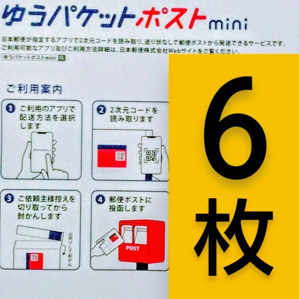 ゆうパケットポストmini封筒6枚／郵便送料込み - メルカリ