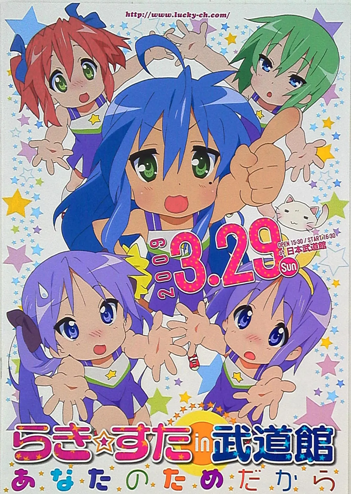 激レア　らき☆すた 武道館　ポスター　全10枚　セット あなのためだから 激レア らき☆すた 武道館 ポスター 全10枚 セット あなのため