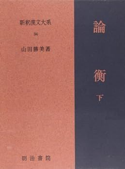 【中古】(未使用･未開封品)論衡　下 新釈漢文大系 (94)