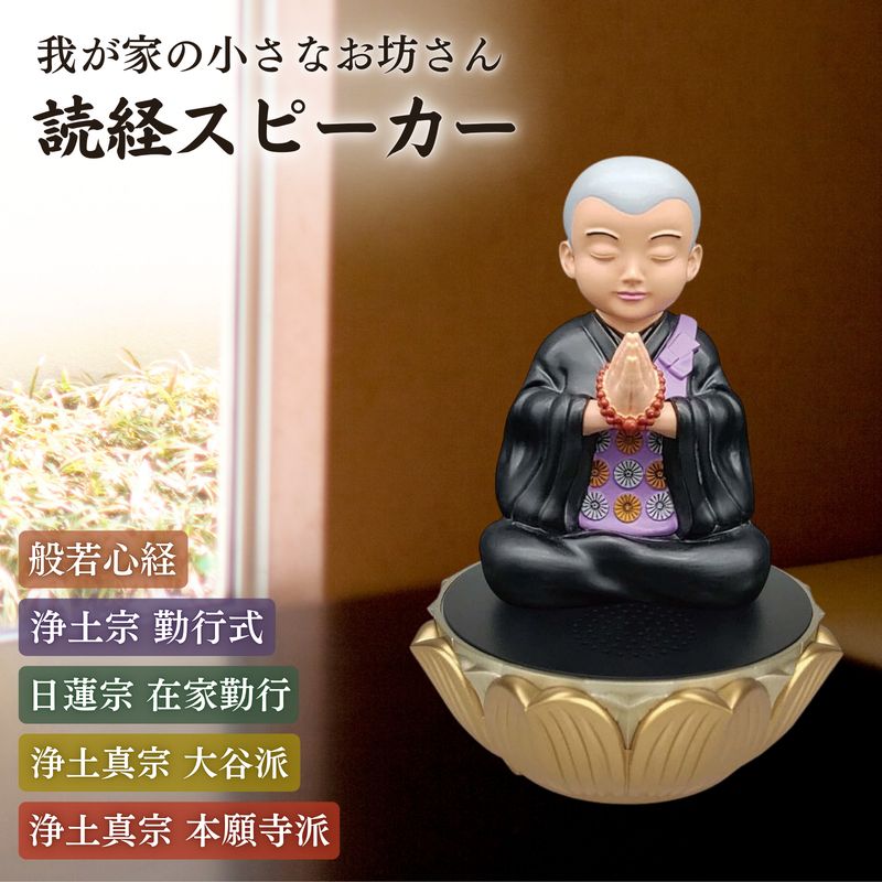 お経プレイヤー 般若心境 浄土宗 浄土真宗 日蓮宗 道しるべ 我が家の小さなお坊さん マルエス