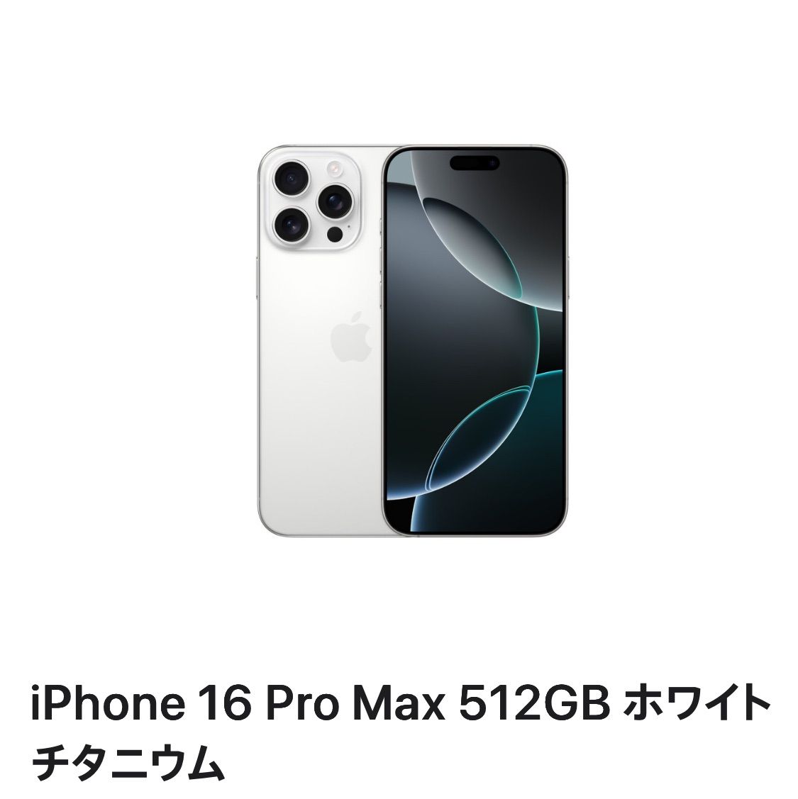 一台 iPhone16promax 512GB ホワイトチタニウム 当日発送