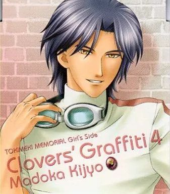 ひまひま4.6.8.10.12.14.15.21.25巻9冊 中古】ときめきメモリアル Girl's Side Clovers'Graffiti Vol.4