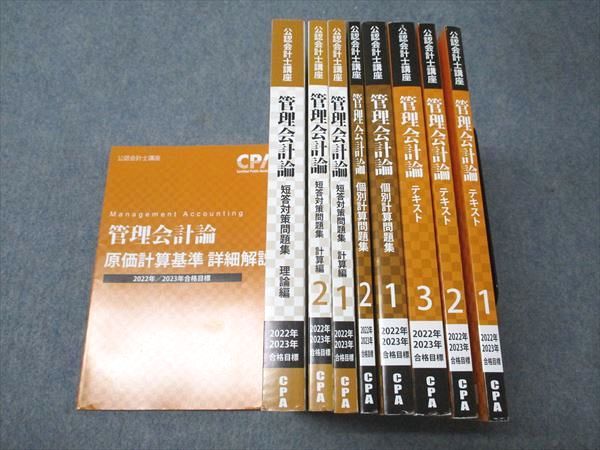 CPA会計学院 公認会計士講座 管理会計論 個別計算/短答対策問題集