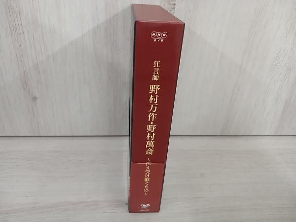狂言師 野村万作・野村萬斎～伝え受け継ぐもの～ DVD-BOX Amazon.co.jp: 狂言師 野村万作・萬斎 DVD-BOX : 野村萬斎: DVD