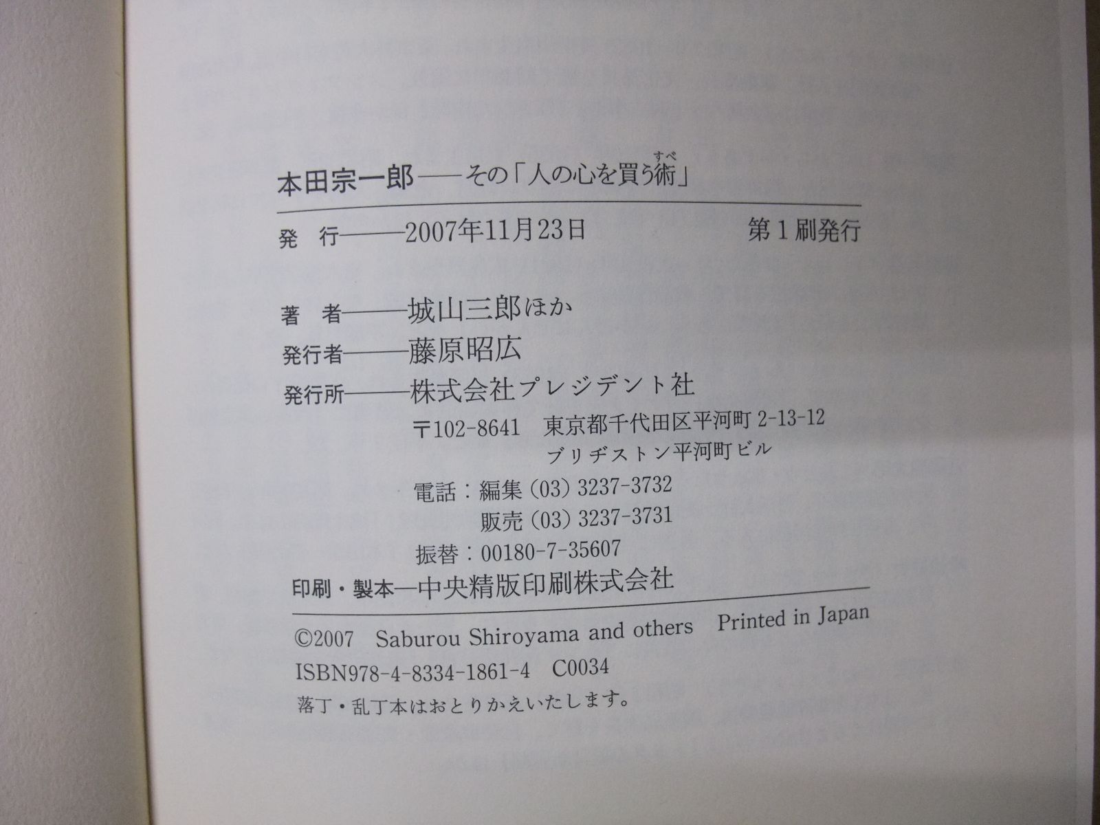 115-c 本田宗一郎 新版: その「人の心を買う術」 城山 三郎 (著
