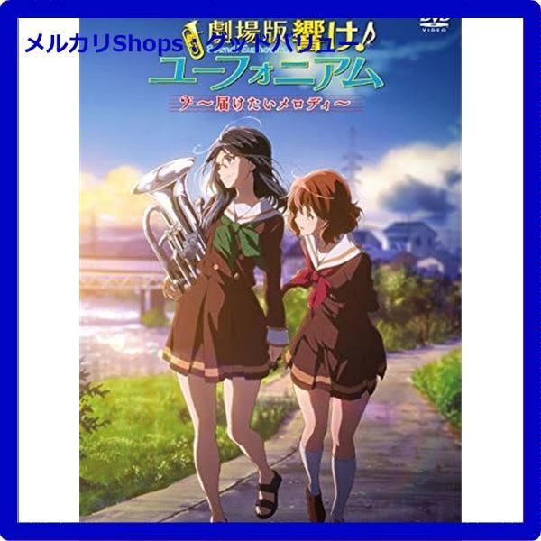 新品未開封☆ 劇場版 響け! ユーフォニアム ~届けたいメロディ~ [DVD