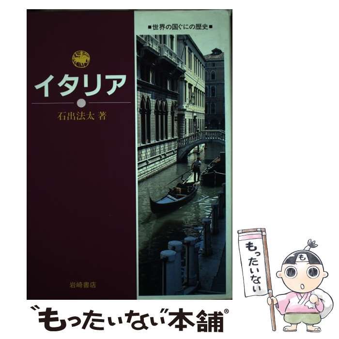 【中古】 世界の国ぐにの歴史 １/岩崎書店 中古】 世界の国ぐにの歴史 1/岩崎書店