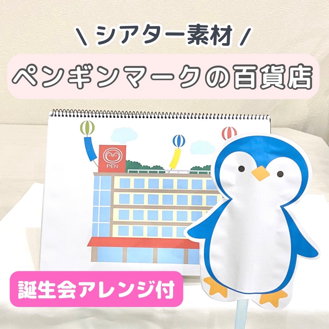 2024?新作】 アヤマルミッケ様オーダー品 ペンギンマークの百貨店 