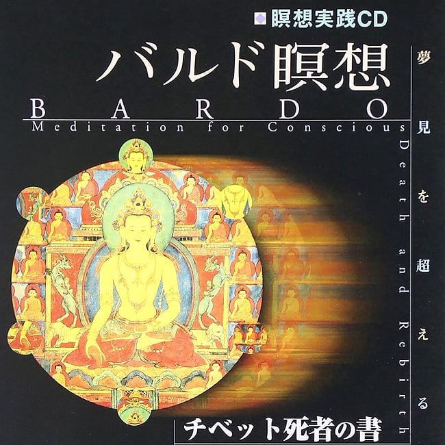 CD】【瞑想】バルド瞑想 -【CD】【meditation】 Bardo