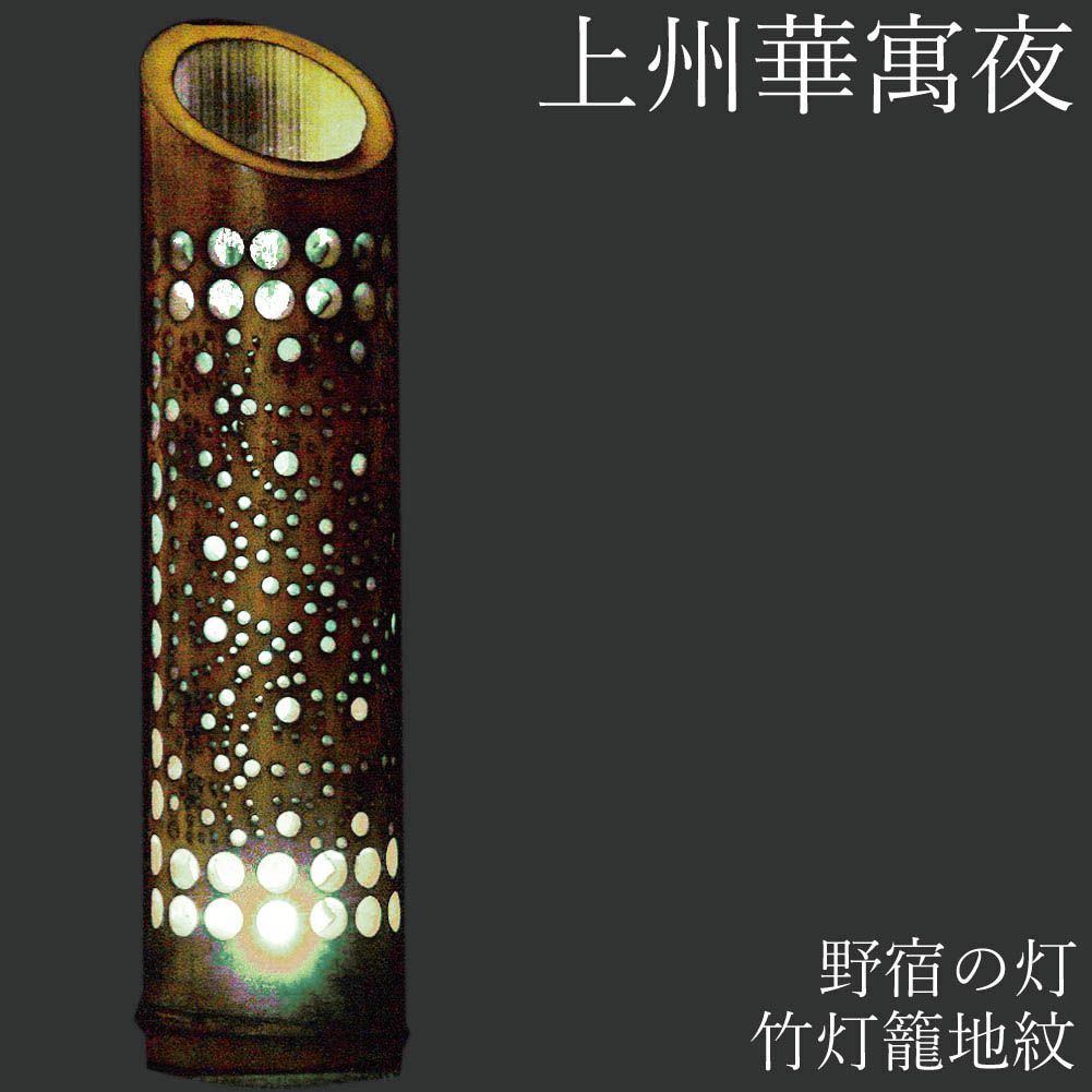野宿の灯 上州華寓夜 竹灯篭 1節1段 地紋 竹あかり 【竹工芸 竹細工 LED ランタン イルミネーション リビング 寝室 室内灯 おしゃれ ...