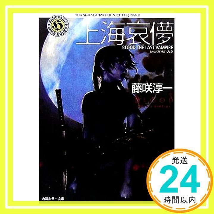 上海哀儚: BLOOD THE LAST VAMPIRE (角川ホラー文庫 117-1) 藤咲 淳一