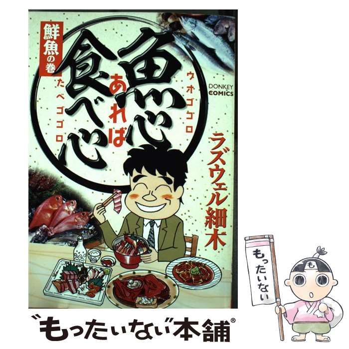 【中古】 魚心あれば食べ心 鮮魚の巻/綜合図書/ラズウェル細木 中古】 魚心あれば食べ心 鮮魚の巻/綜合図書/ラズウェル細木