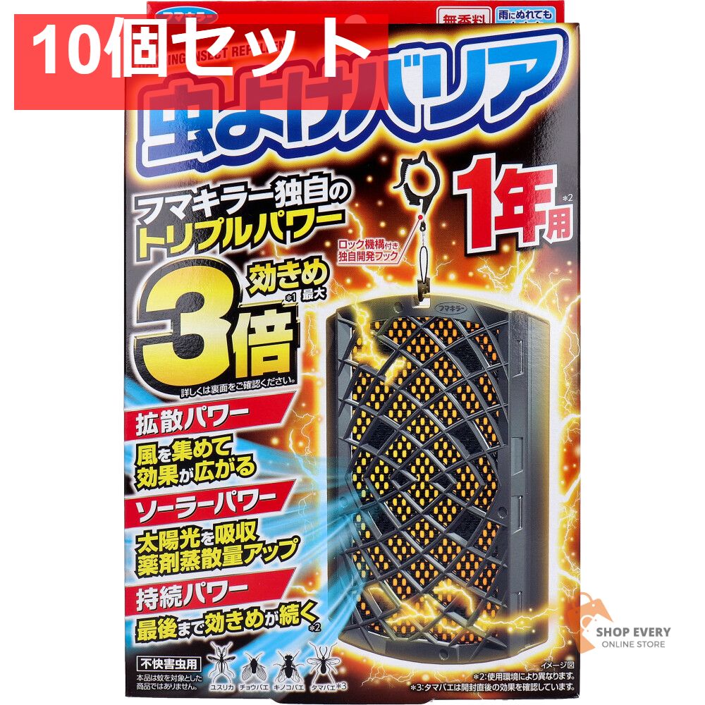 フマキラー 虫よけバリア 1年用 10個セット