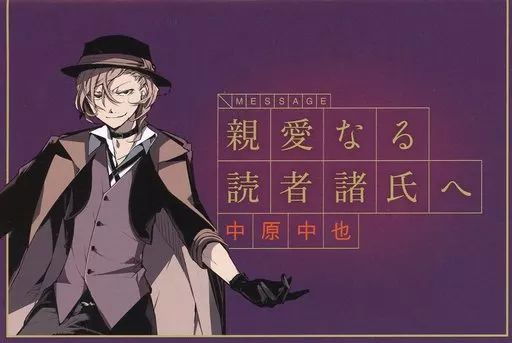 中古】キャラカード 中原中也 文豪からの書簡(メッセージカード) 第二 