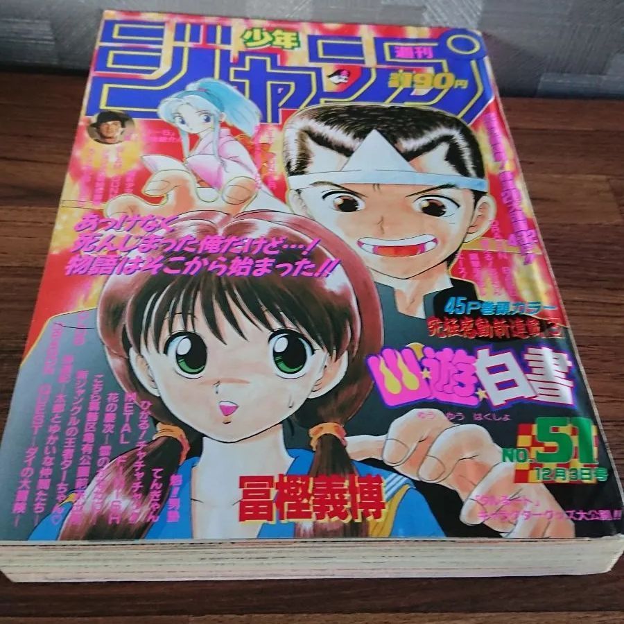 当店の記念日 幽遊白書 新連載号 少年ジャンプ1990年51号 幽遊白書新