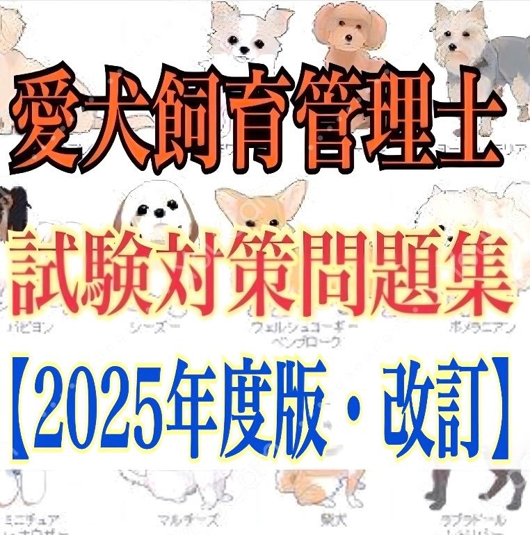 JKC愛犬飼育管理士の試験対策資料&対策問題集セット2025年度版