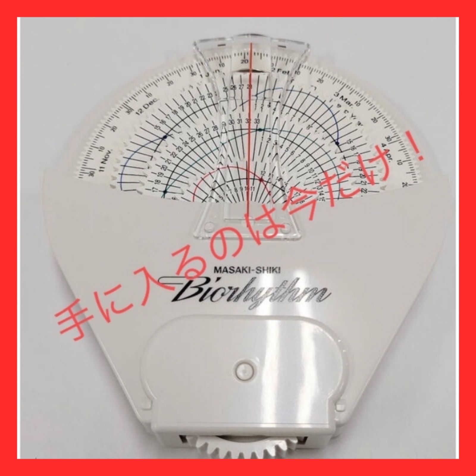 【生産終了　稀少品！残り1個！】政木式　バイオリズム計　工学博士　政木和三　占い 稀少品！残り1個！】政木式バイオリズム計 工学博士 政木和三 占い