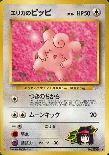 エリカのピッピ No.035　旧裏 中古】ポケモンカードゲーム(旧裏面) No.035[◇]：エリカのピッピ LV
