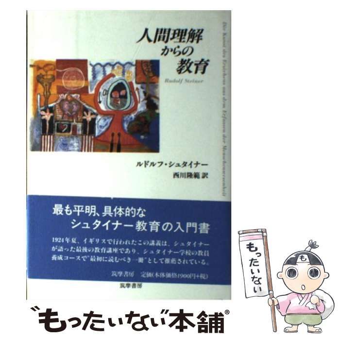 中古】 人間理解からの教育 / ルドルフ シュタイナー、 西川 隆範