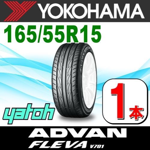 165|55R15 サマータイヤ 1本 YOKOHAMA ADVAN FLEVA V701 165|55R15 75V 王子店 ヨコハマタイヤ アドバン フレバ 夏タイヤ ノーマルタイヤ 矢東タイヤ