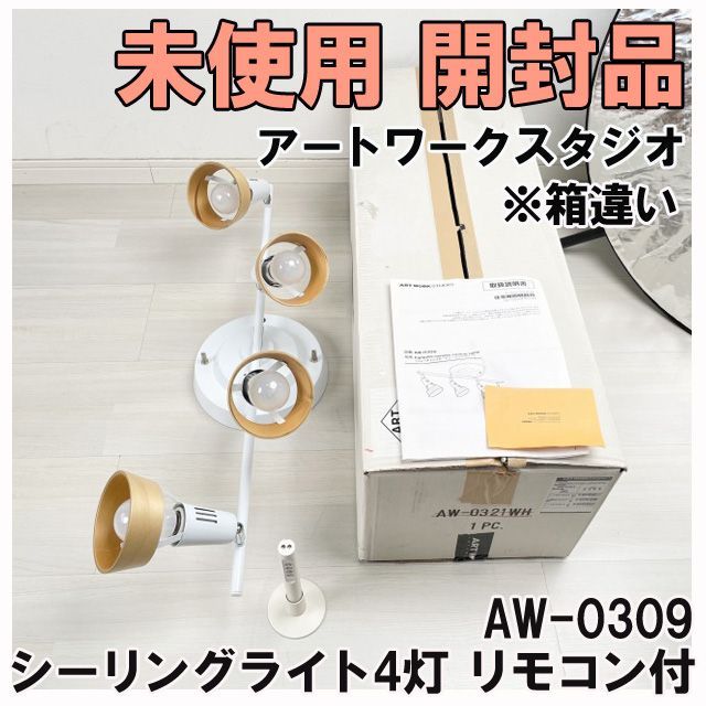 品数豊富！ AW-0309 シーリングライト4灯 リモコン付 アートワークスタジオ シーリングライト・天井照明