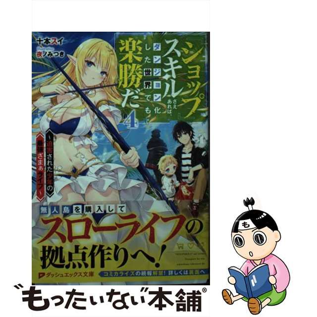 【中古】『ショップ』スキルさえあれば、ダンジョン化した世界でも楽勝だ 迫害された少年の最強ざまぁライフ 4 ダッシュエックス文庫 と 4 4