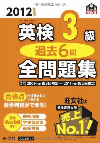 2012年度版 英検3級 過去6回全問題集 (旺文社英検書)